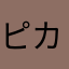 ピカ③