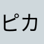 ピカ⭐️