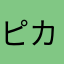 ピカえる