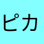 ピカおやじ