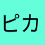 ピカりんちょ
