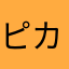ピカる恋がしたい