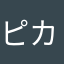 ピカろん