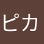 ピカイー