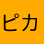 ピカケジャスミン
