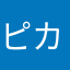 ピカジバチャンネル