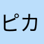 ピカソチ