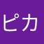 ピカソ！！！！