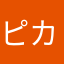 ピカタ郎２合格点