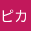 ピカチャウピカチャウ