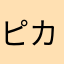 ピカチュウ(^ ^)