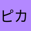 ピカチュウだいしゅきまん