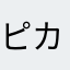 ピカチュウとみせかけてめたもん