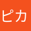 ピカチュウの勝ち