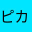 ピカチュウの尻尾の先は黒くない
