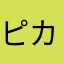 ピカチュウ使いS