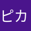 ピカチュウ30
