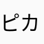 ピカネオン