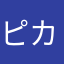 ピカピカぷりんまん