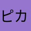 ピカピカチュウピカ