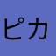 ピカピカピカピカピカピカ