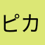 ピカピカ丸丸ピカ丸