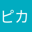 ピカピカpikka☆(*^^*)