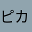 ピカピピカチュウ