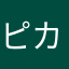 ピカリッコ