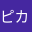 ピカリン10