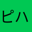 ピカール ハ〇