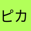 ピカ王