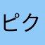 ピクシェルパックマン