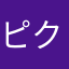 ピクシル