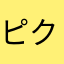 ピクセラ
