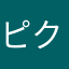 ピクセルピクセル