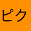 ピクセル名人