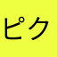 ピクセル神