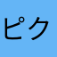 ピクト