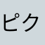 ピクトさん