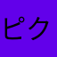 ピクトグラムくん
