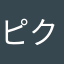 ピクトハウス(嘘)