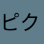 ピクトマン