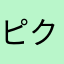 ピクトロジカファン