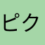 ピクニック*\(^o^)/*