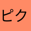 ピクピクピクミンピクミン