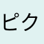 ピクマママ