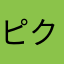 ピクミンだーよー