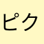 ピクミンの母
