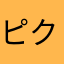 ピクミンの胡麻和え